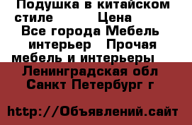 Подушка в китайском стиле 50*50 › Цена ­ 450 - Все города Мебель, интерьер » Прочая мебель и интерьеры   . Ленинградская обл.,Санкт-Петербург г.